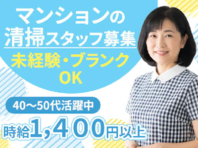 15時まで勤務OKのマンションの清掃スタッフ