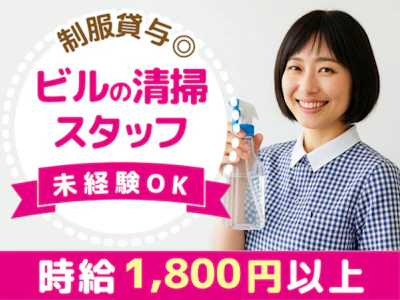 オフィスビルの清掃スタッフ