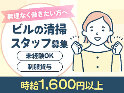 週3日～のオフィスビルの清掃スタッフ