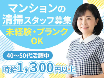 週4日～のマンションの清掃スタッフ