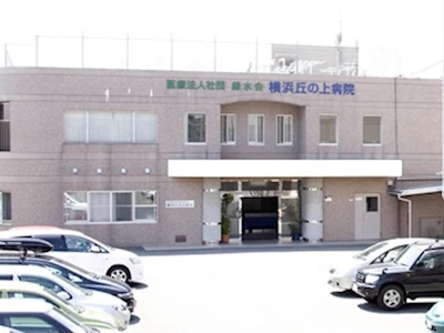 医療法人社団緑水会　横浜丘の上病院