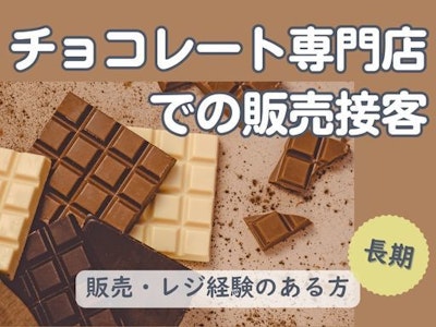 週3日～のチョコレート専門店での販売・接客