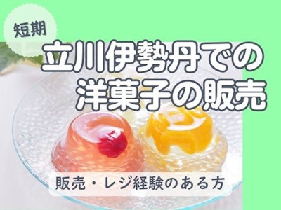 伊勢丹立川での洋菓子ギフトの販売
