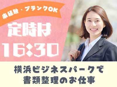 未経験歓迎の未経験OKの一般事務スタッフ（平日のみ）