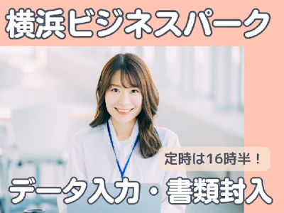 未経験歓迎の金融系企業でのデータ入力・書類封入事務（平日のみ）