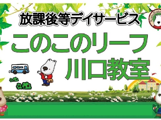 【土日祝休み】《支援スタッフ》このこのリーフ川口☆2025…