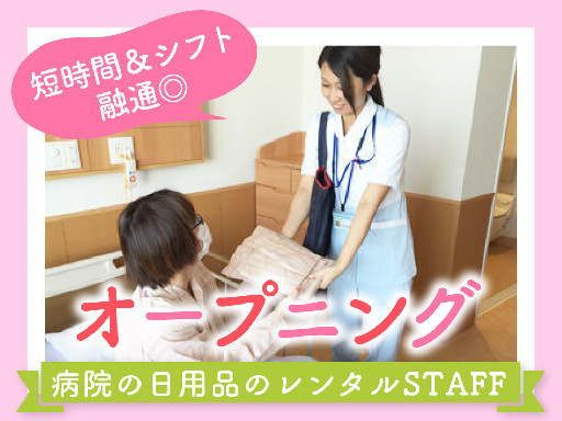 ☆4月NEWオープン☆パジャマの受付・日用品配布スタッフ／午前の...