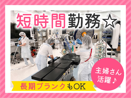オペ室の環境整備スタッフ／医療の裏側を支える、貢献性◎なお仕事☆...