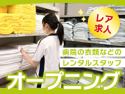 【4月NEWオープン！】レンタルの受付・配布・回収スタッフ／月水...
