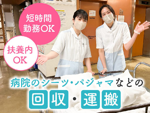 パーキンソン病専門ホームでのリネン管理・清掃・ベッドメイク/週3...