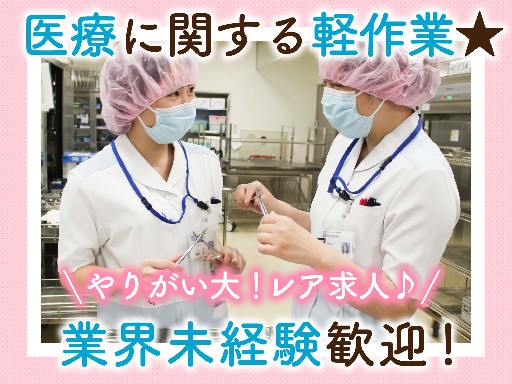 ピンセットなどの消毒作業スタッフ/【週3日～OK！】時間固定も相...