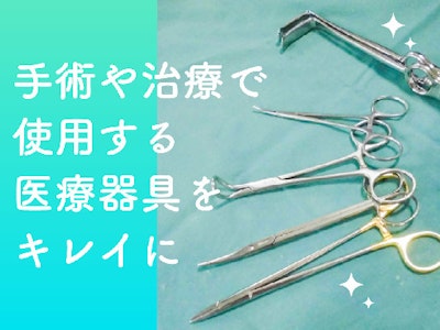 ピンセットなどの回収・洗浄・滅菌作業