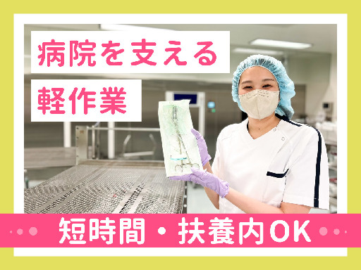 【短時間】ピンセットなど医療器具の洗浄や消毒♪シンプル軽作業で学...