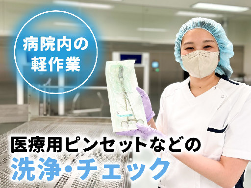 ピンセットなど医療器具の洗浄！昼からのお仕事！週3日から調整OK...