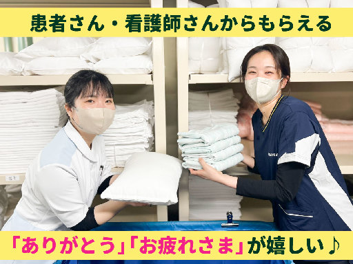 病院内でのリネン管理・ベッドメイク/16時半まで！土日祝休み★適...