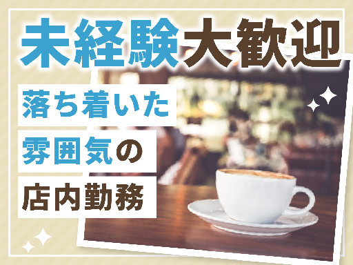 病院内のカフェスタッフ/主婦・ミドル・シニアstaff活躍中◎日...