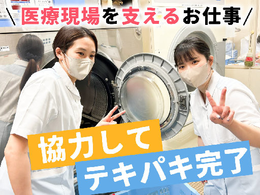 未経験者大歓迎のシンプル作業！リネン類の洗濯作業＜週4日or週5...