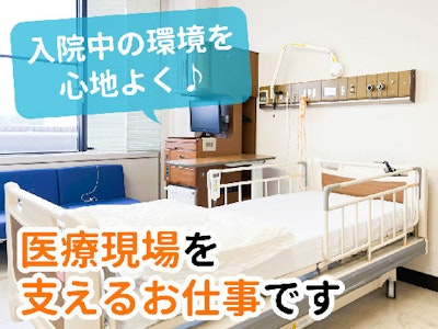 病院内のリネン管理およびベッドメイク業務