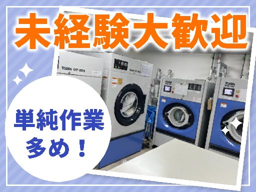 未経験者大歓迎のシンプル作業！リネン類の洗濯作業＜週4日～OK＞...