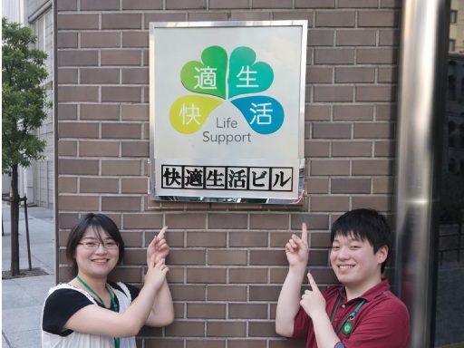 株式会社快適生活のアルバイト情報