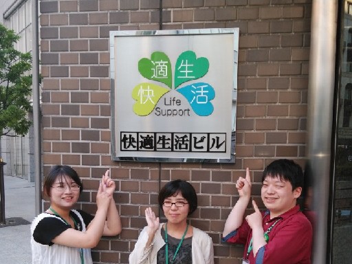 株式会社快適生活のアルバイト情報
