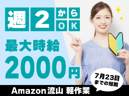 7月23日までの短期！週2日～勤務OK！Amazon倉庫の夜勤専...