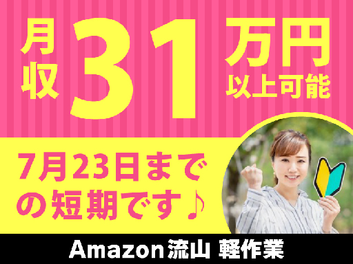 7月23日までの短期！週2日～勤務OK！Amazon倉庫の日勤専...