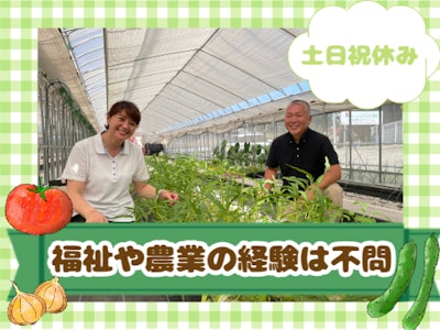 未経験歓迎の農園で働く障がい者のサポート・求人番号3844