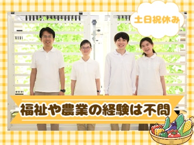 15時まで勤務OKの農園で働く障がい者のサポート・求人番号…
