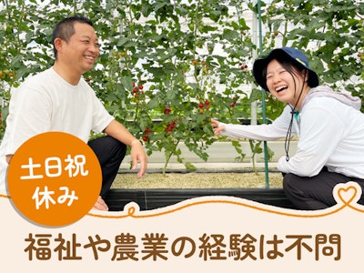 主婦(夫)が活躍中の農園で働く障がい者のサポート・求人番号3662