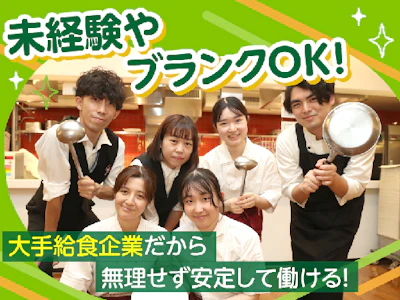 社員食堂での調理補助