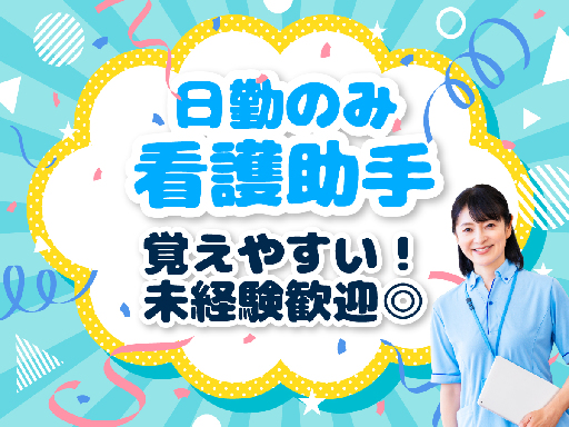医療の知識も専門的な資格も不問◎
40代・50代からスタートした方も多数！資格取得も応援します★

最近お仕事でこんなことに困ってませんか(´・-・`)。o○
( ´o` ;)｛不規則なシフトがしんどくなってきた…
( -ω- ;)｛残業続きで体がきつい……
(/_.    )｛この業界、将来がちょっと心配…

などなど。
これらのお悩み、全部クリアできる”病院の求人”あります！
◎勤務時間帯は固定！不規則シフトの可能性ゼロ
◎残業ほぼなし！基本定時で退社
◎医療業界なので安定！将来安心

＜＜学歴・資格・経験不問＞＞で始められるので、
ジョブチェンジして働きやすい職場をGETしませんか♪
… ＼日勤だけ＆週3日～OK＆シフト相談OK／家庭とバッチリ両立できる【医療業界】のお仕事を始めませんか？