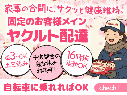 兵庫ヤクルト販売株式会社のアルバイト情報