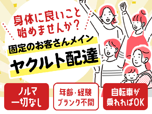 兵庫ヤクルト販売株式会社のアルバイト情報