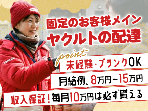 【子育てとの両立を応援☆】～14時半まで◎しゅふ活躍中！”週3～/自社保育園/20個以上の福利厚生”など働きやすさ抜群◎地域に愛される＜ヤクルト販売STAFF＞ 【子育てとの両立を応援☆】～14時半まで◎しゅふ活躍中！”週3～/自社保育園/20個以上の福利厚生”など働きやすさ抜群◎地域に愛される＜ヤクルト販売STAFF＞