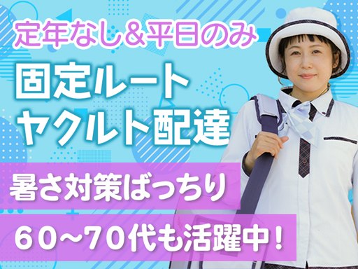 兵庫ヤクルト販売株式会社のアルバイト情報