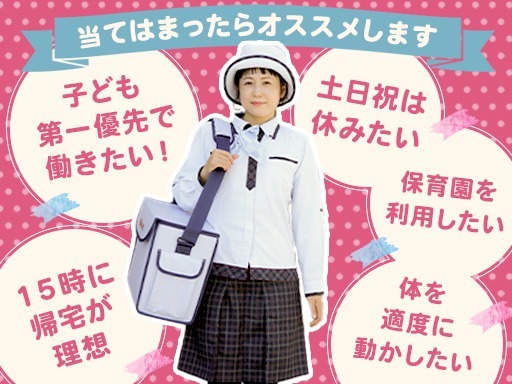 【子育てとの両立を応援☆】～14時半まで◎”週3～/保育園助成制...