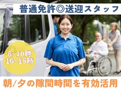 （隙間時間）デイサービス送迎スタッフ
