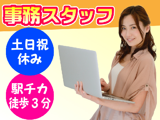 【事務スタッフ】土日休み×1日5時間勤務×週3日～★特別な資格経...