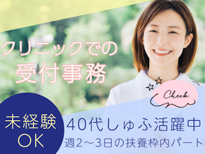 クリニックでの受付事務　扶養枠内パート