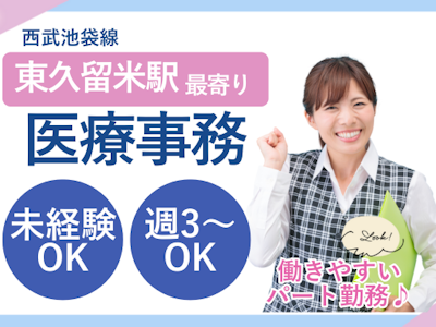 17時まで勤務OKのクリニックでの医療事務・未経験OK・週3～OK