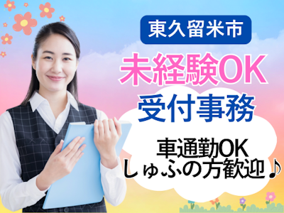 未経験歓迎の病院での受付事務・未経験OK