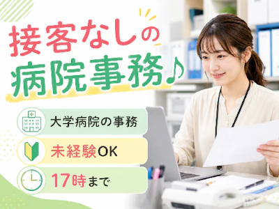 主婦(夫)に嬉しい大学病院での事務スタッフ