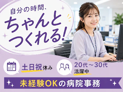 病院での事務スタッフ（未経験OK）