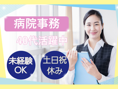 17時まで勤務OKの病院での受付事務（病棟クラーク）　未経験OK