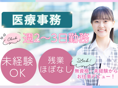 週2日～のクリニックでの医療事務　未経験OK　扶養枠内パート