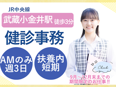 週3日～の午前のみ健診事務スタッフ