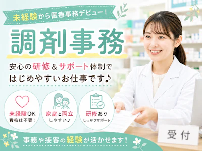 時間や曜日が選べる調剤薬局での調剤事務　（未経験OK）