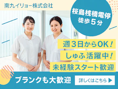 南九イリョー株式会社