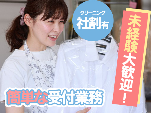 JR郡元駅徒歩3分！クリーニング受付★約1ヶ月間の研修◎クリーニ...